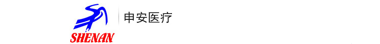 申安医疗